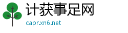 计获事足网